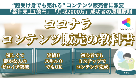 【90部突破】超受け身でもゼロイチ突破！ココナラ コンテンツ販売の教科書