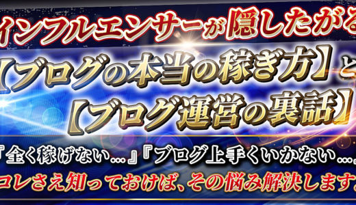 インフルエンサーが隠したがる【ブログの本当の稼ぎ方】と【ブログ運営の裏話】