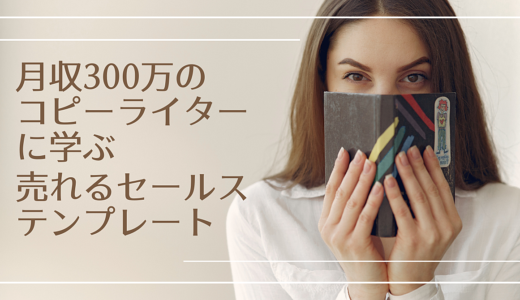 初心者！月収３００万円コピーライターに学ぶ！たった２つの要素を覚えれば出来上がる売れるセールスのテンプレート公開します