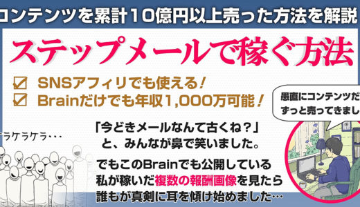 【Brainだけでも年収1,000万円達成可能】ステップメールで稼ぐ方法！