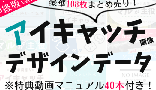 ★中級版★　【多種展開】無限大！プロ仕様のアイキャッチ画像テンプレート【Canva共有データ】