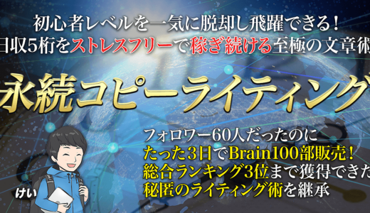 永続コピーライティング～フォロワー60人なのにたった3日でBrain100部販売し総合ランク3位を獲得したライティング術を継承～
