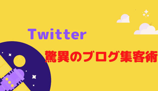 ツイッターの驚異のブログ集客術