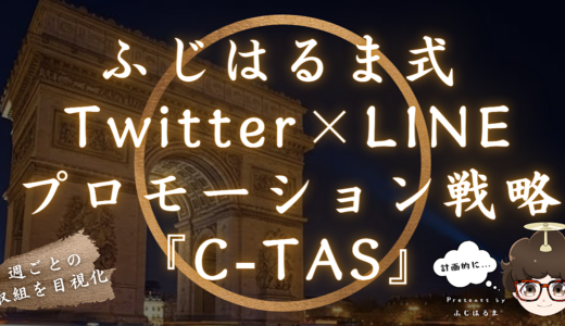 【Twitter×LINE】プロモーション戦略『C-TAS』