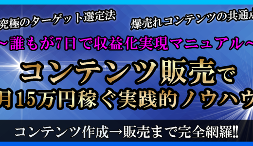 誰もが7日で収益化実現マニュアル！コンテンツ販売で月15万円稼ぐ実践的ノウハウ！
