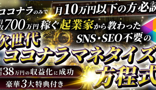 【170部突破！】ココナラのみで月収700万円稼ぐ起業家から教わった次世代ココナラマネタイズ方程式