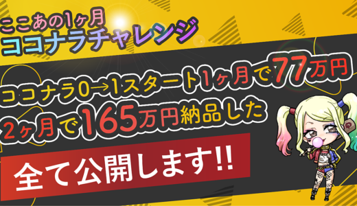 ココナラ0→1スタートで1ヶ月で77万円。2ヶ月で165万円納品した全てを公開します
