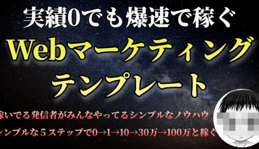 【50部突破】爆速で稼ぐ超シンプルなWebマーケティングテンプレート（億稼ぐ起業家や月収650万の起業家など稼いでいる人がやってる超シンプルなやり方）