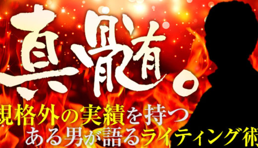 セールスライティング習得、成功へのファーストステップ