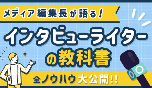 【インタビューライターの教科書】メディア編集長が語る全ノウハウ