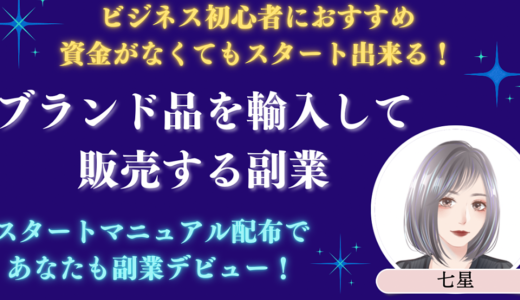 ハイブランド品を輸入して販売する副業