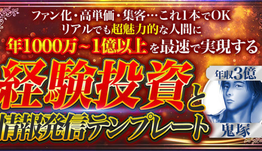 【年1000万〜1億以上を簡単に】経験投資と情報発信テンプレート