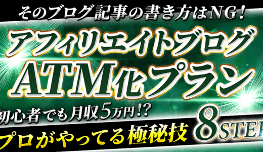 ＜2日間で100部突破！！＞【初心者でも月収5万円！？】アフィリエイトブログATM化プラン！プロがやってる極秘技8STEP