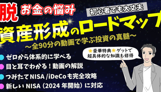 【脱・お金の悩み】資産形成のロードマップ ～全90分の動画で学ぶ投資の真髄～