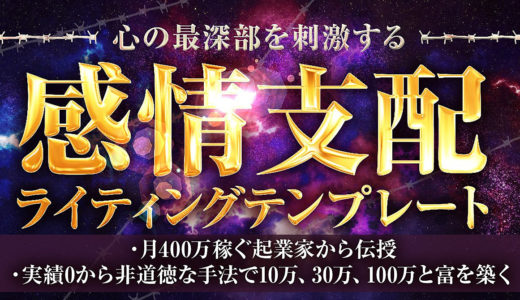 実績0から非道徳な手法で10万、30万、100万・・・と富を築き、収入、場所、時間の縛りから解放する“感情支配ライティングテンプレート”