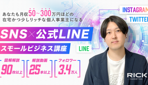 【祝】590部突破！月収50〜300万円の個人事業主へ！Twitter＆インスタ×公式LINEのスモールビジネス講座【Brain限定】
