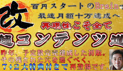【超コンテンツ道”改”】～100円スタートのBrainで最速月額十万円達成へ～