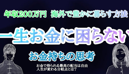 【第1作】人生が変わる！お金持ちへの分岐点とは？海外で豊かに暮らす