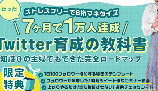 【ストレスフリーで6桁マネタイズ】Twitter育成の教科書　知識0の主婦が7ヶ月で1万人達成
