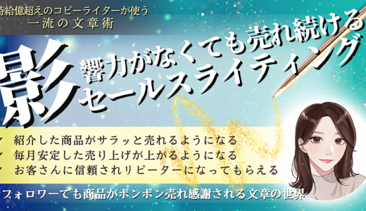 時給億超えのコピーライターが使う 影響力がなくても売れ続けるセールスライティング