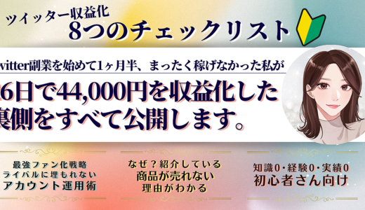 Twitter副業を始めて1ヶ月半、まったく稼げなかった私が“26日で44,000円を収益化した裏側”をすべて公開します。