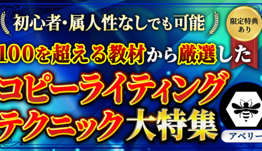 【100を超える教材から厳選した】コピーライティングテクニック大特集