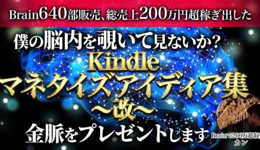 Brain640部販売、総売上200万円超稼ぎ出した 僕の脳内を覗いて見ないか？  Kindle出版マネタイズアイディア集〜改〜