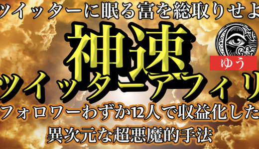 【最終19,800円まで値上げ】ツイッターに眠る富を総取りせよ。〜ツイッターxアフィリエイトで”富を生み出す”シンプルな手法〜
