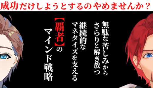 成功だけしようとするのやめませんか？ 〜無駄な苦しみからさらりと解き放つ〜 継続的なマネタイズを支える「覇者のマインド戦略」