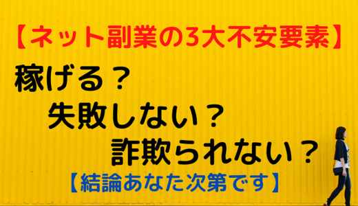 【ネット副業の不安要素】稼げる？失敗しない？詐欺られない？【結論はあなた次第】