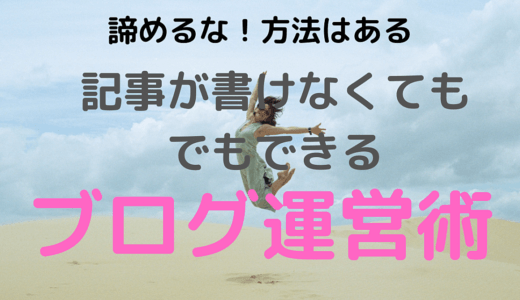 【文章なんて書けなくても良い】バカでもできるブログ運営【超効率的】