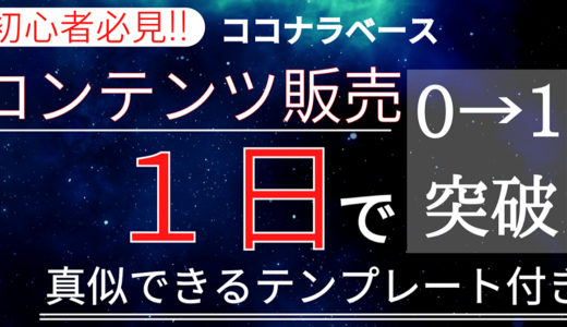 スキル･実績ゼロの初心者でも出来た！最短１日で収益化『宣伝なし』コンテンツ販売ノウハウ※ココナラベース!