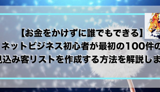 【お金をかけずに誰でもできる】ネットビジネス初心者が最初の100件の見込み客リストを作成する方法を解説します