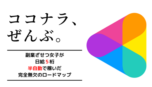 ココナラ新入生が飛び級するための教科書