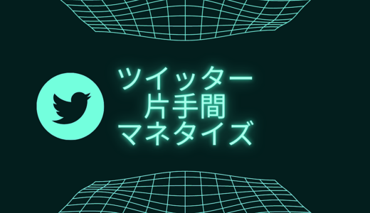 ツイッター片手間マネタイズ