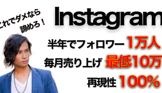 【Instagram】半年でフォロワー１万人を達成しつつ、毎月最低10万円稼ぐ方法「完全解説」