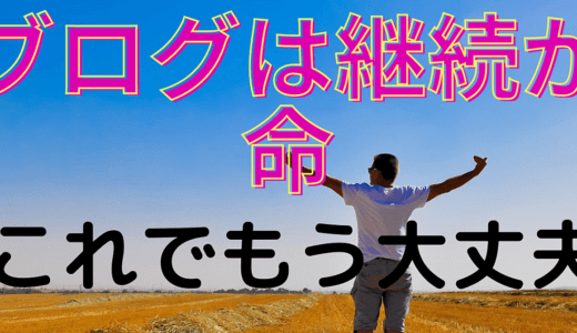 【継続しんどいなら見た方がいいかも】ブログは継続が命!!楽に継続する方法とは！？