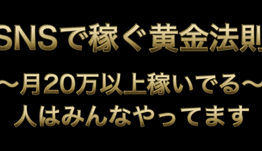 SNSで誰でも使える稼ぐためのテクニック20選【最新のSNS攻略ノウハウ付き】