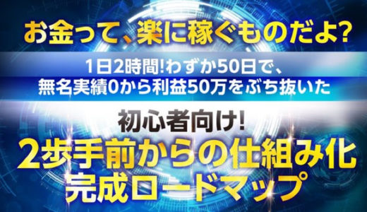 【トライアル版】『お金って、楽に稼ぐものだよ？ 』 無名実績0から”7週間で利益50万”をぶち抜いた『2歩手前からの仕組み化完成ロードマップ』