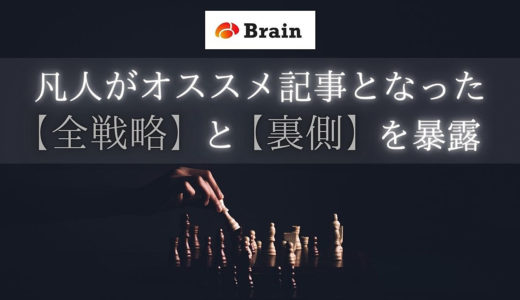 【口外禁止】凡人がBrainオススメ記事となったの「全戦略」と「裏側」を暴露（失敗談も話します）