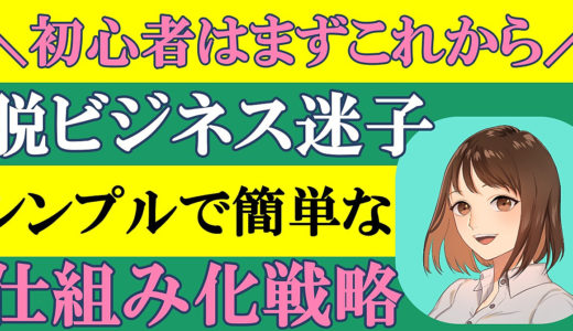 まったくの初心者が、1秒も働かずにお金を稼ぐ仕組みを作る、0からのビジネス戦略