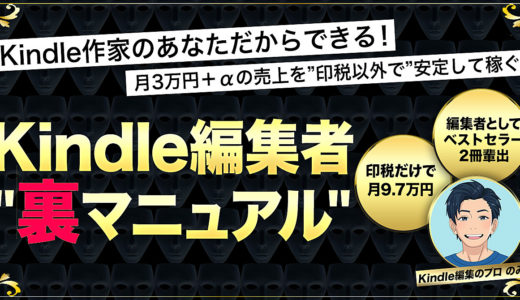 【Kindle編集者”裏マニュアル”】Kindle作家のあなただからできる！月3万円＋αの売上を”印税以外で”安定して稼ぐ「禁断」の方法