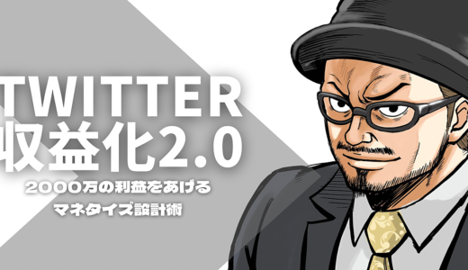【Twitter収益化 2.0 】SNS初心者が2000万円稼げたマネタイズ設計術