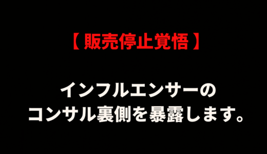インフルエンサーのコンサル裏側を暴露。マネタイズしたい人のためのTwitter運用術