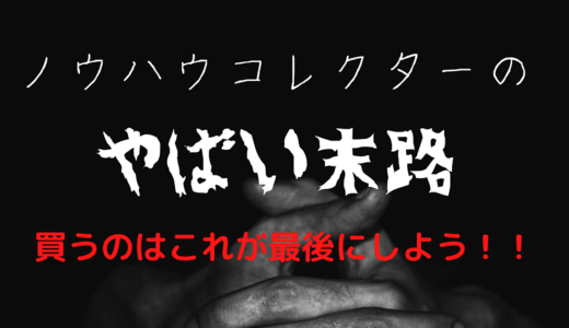 【副業】ノウハウコレクターのヤバい末路【知らなきゃヤバイ】