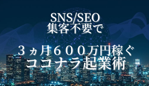 SNS・SEO集客不要で【3ヵ月600万円】稼いだココナラ起業術