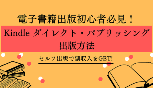 kindle｜Kindle ダイレクト・パブリッシング出版方法｜無料