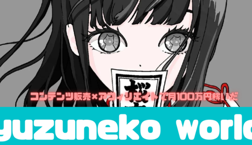 【yuzuneko world】無名弱小フォロワーアカウントが１年で700万円稼いだマネタイズ戦略