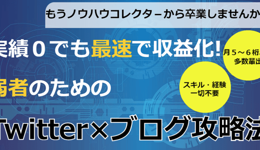 【超豪華６大特典付き】もうノウハウコレクターから卒業しませんか？実績０でも最速で収益化！弱者のためのTwitter×ブログ攻略法
