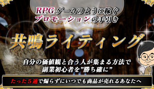 【メルマガ・LINEたった５通で煽らず商品が売れるあなたへ】共鳴ライティング　RPGゲームのように稼ぐプロモーションの手引き